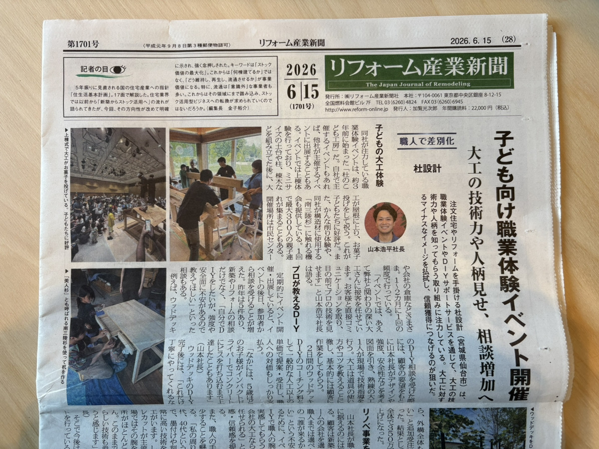 リフォーム産業新聞に掲載された杜設計の子ども向け職業体験イベント『杜のこども工房』の記事